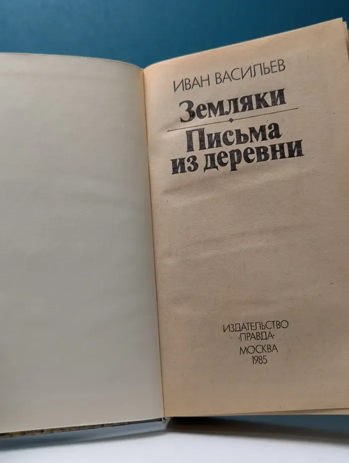 Земляки. Письма из деревни