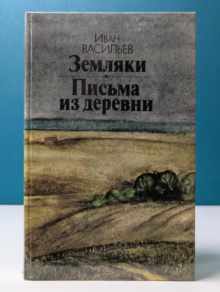 Земляки. Письма из деревни
