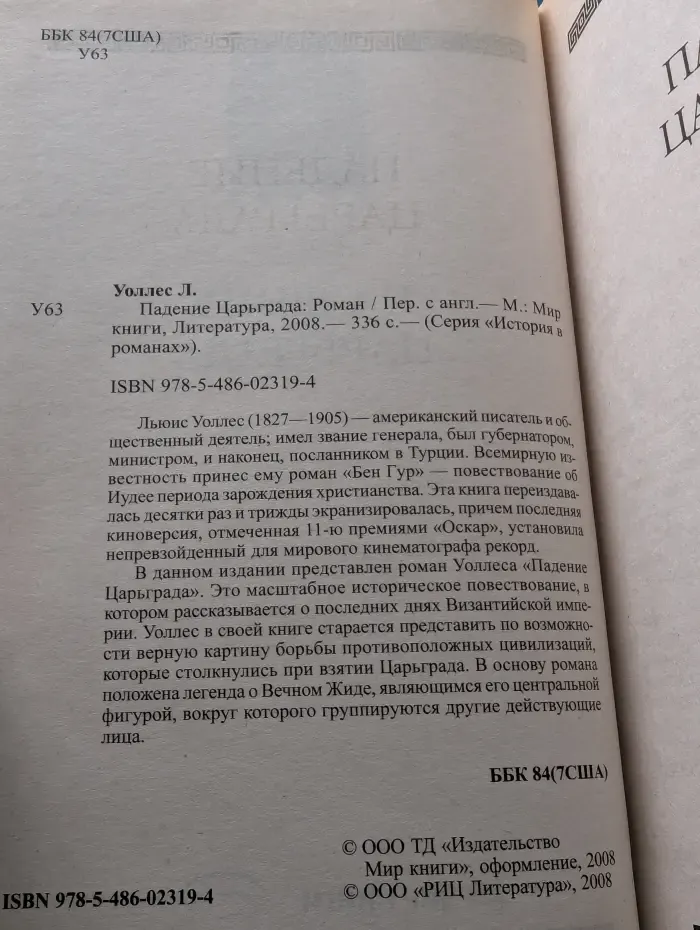 История в романах. Падение Царьграда