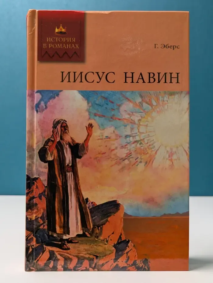 История в романах. Иисус Навин