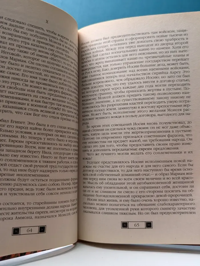 История в романах. Иисус Навин