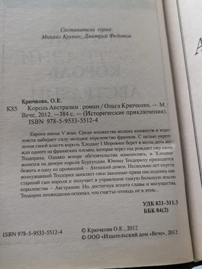 Исторические приключения. Король Австразии