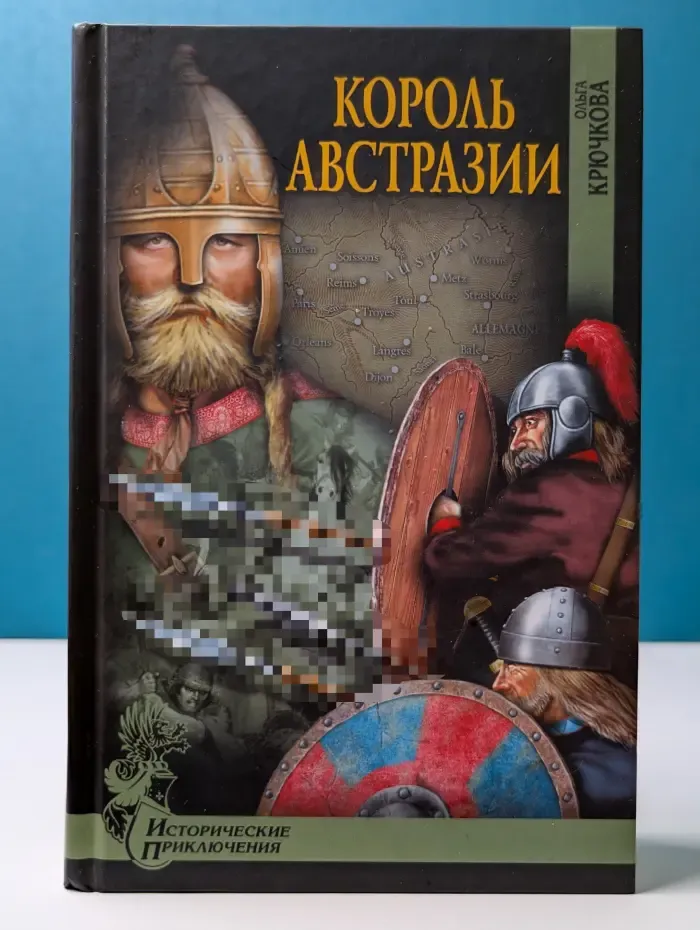 Исторические приключения. Король Австразии
