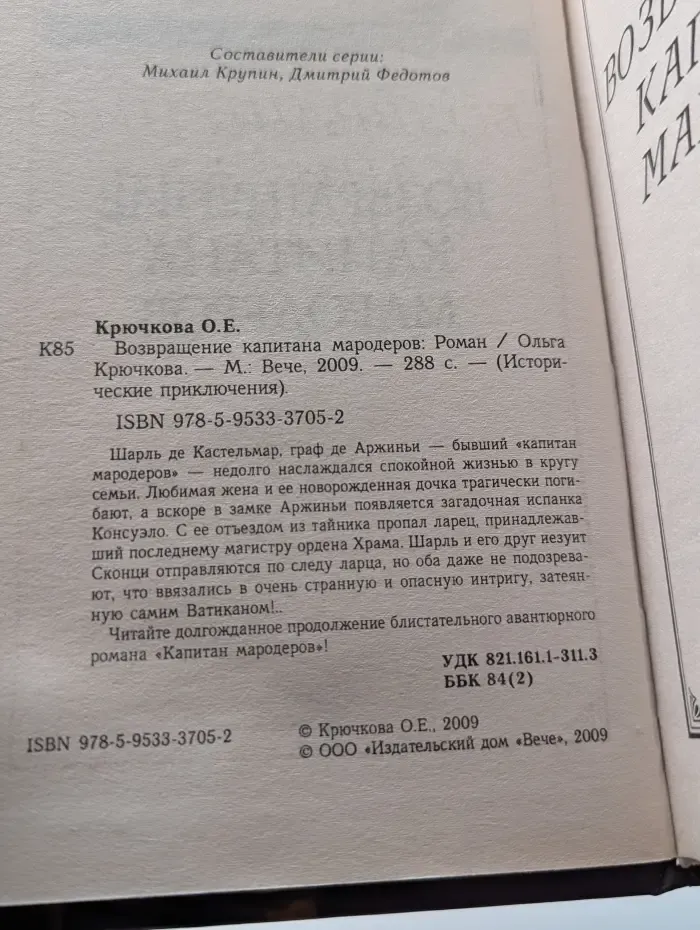 Исторические приключения. Возвращение капитана мародеров
