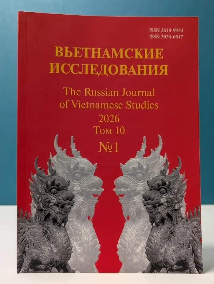 Вьетнамские исследования. Том 10. Выпуск № 1