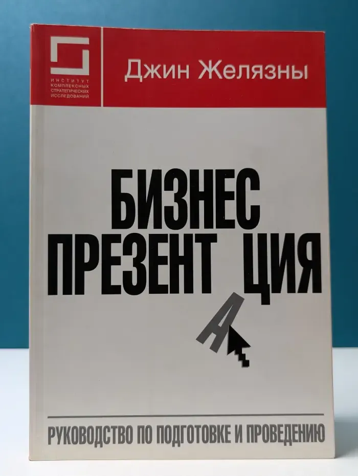 Бизнес-презентация. Руководство по подготовке и проведению