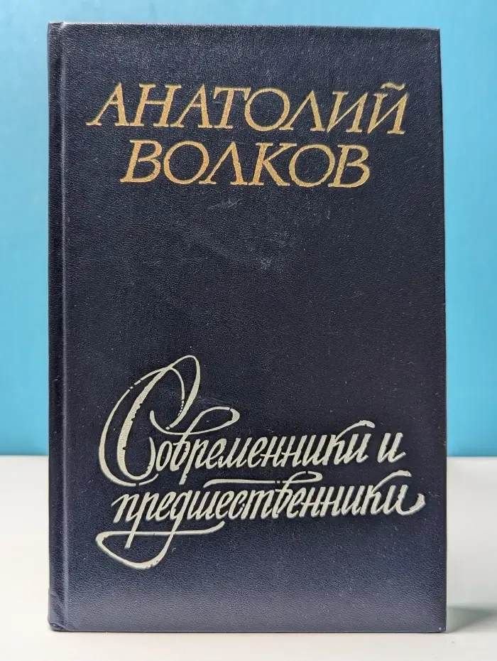 Современники и предшественники