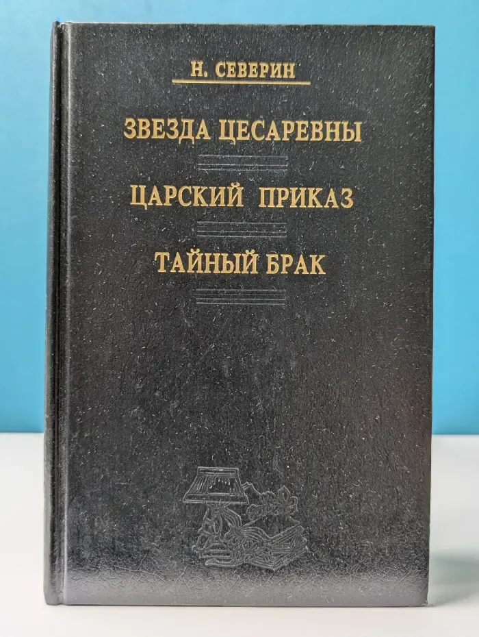 Звезда цесаревны. Царский приказ. Тайный брак