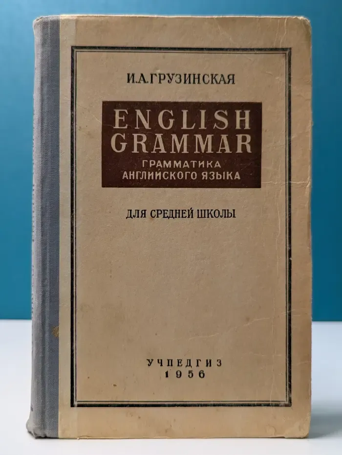 Грамматика английского языка для средней школы