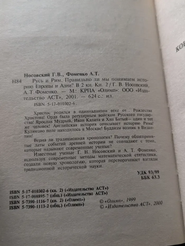 Русь и Рим. Правильно ли мы понимаем историю Европы и Азии. Книга 2