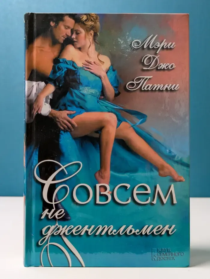 Совсем не джентльмен