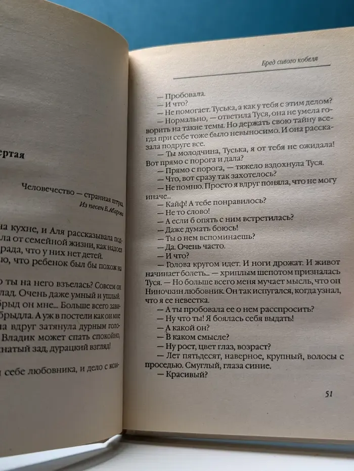 Полоса везения. Бабские истории Екатерины Вильмонт. Бред сивого кобеля