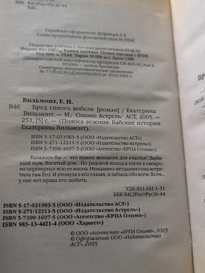 Полоса везения. Бабские истории Екатерины Вильмонт. Бред сивого кобеля