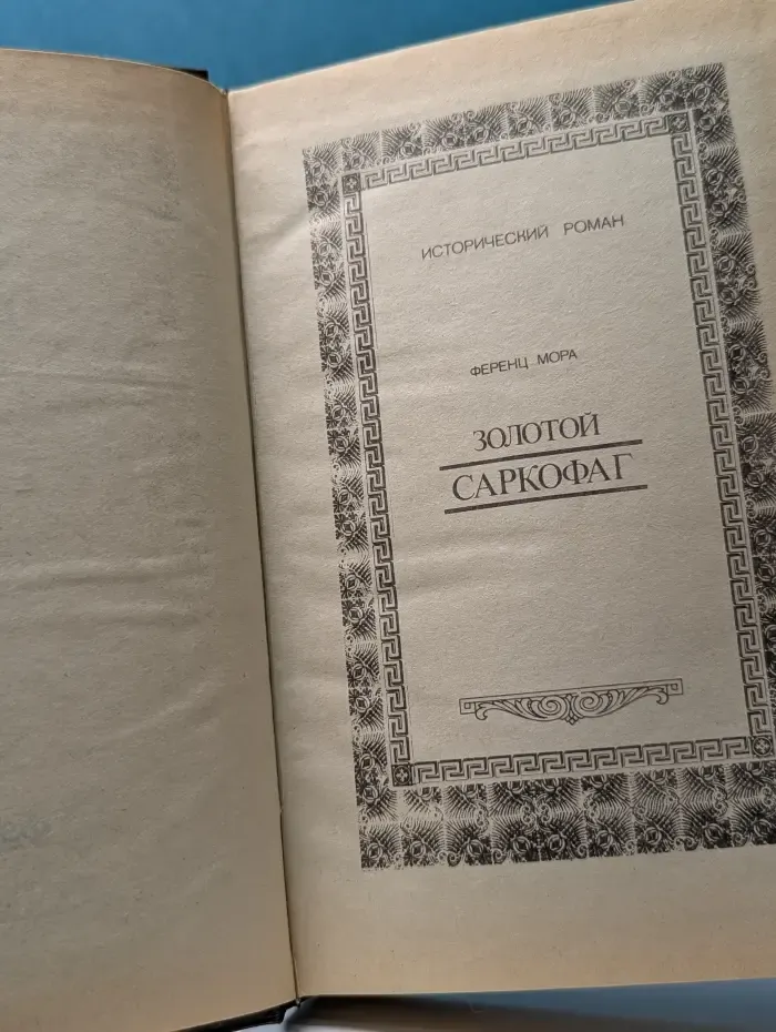 Золотой саркофаг