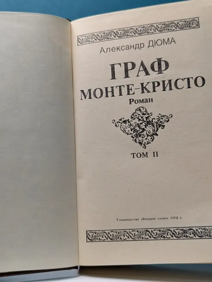 Граф Монте-Кристо. Том 2