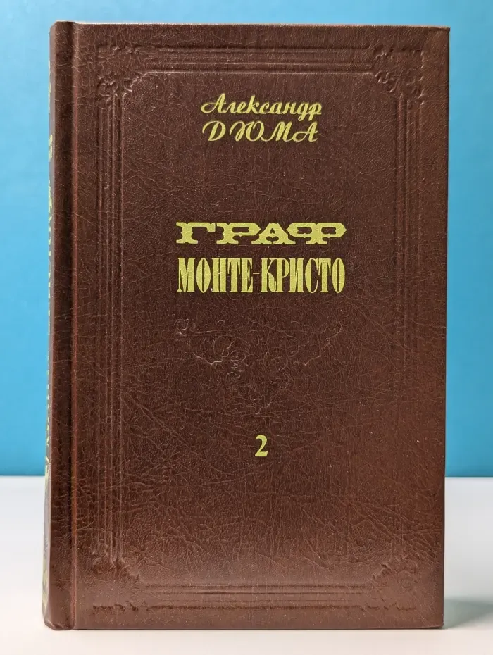 Граф Монте-Кристо. Том 2