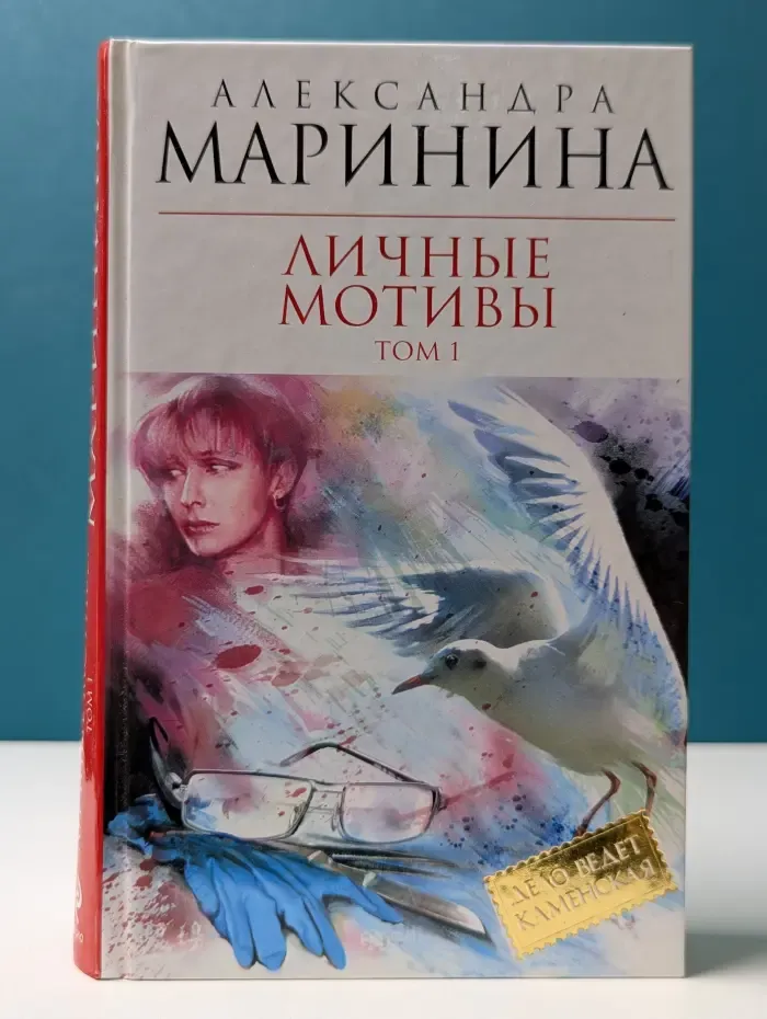 Королева детектива. Личные мотивы. Роман в 2 томах. Том 1