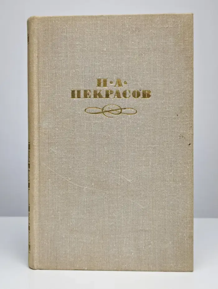 Н. А. Некрасов. Собрание сочинений в четырех томах. Том 2