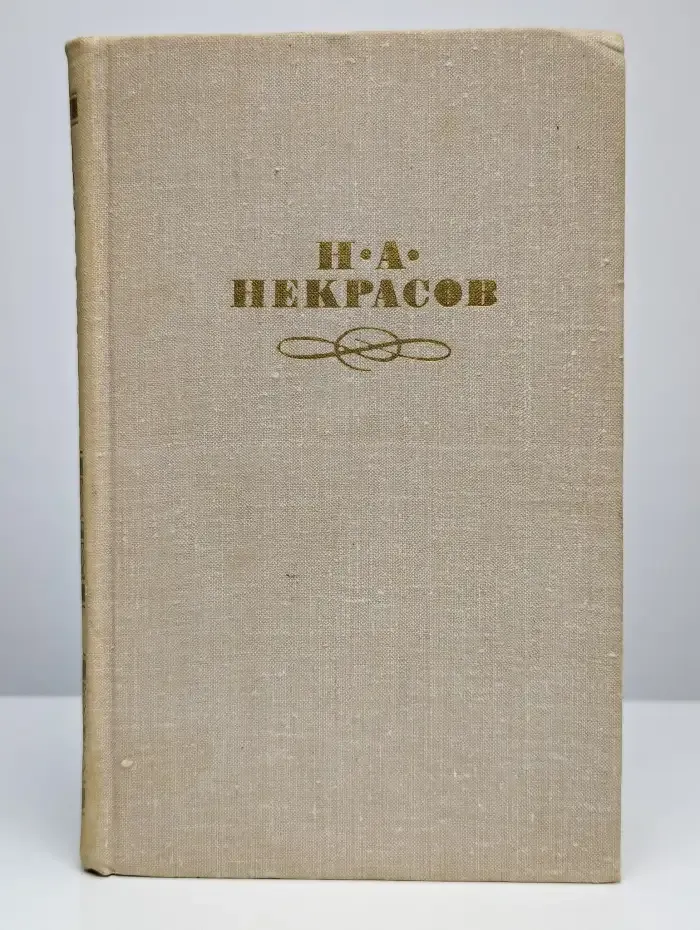 Н. А. Некрасов. Собрание сочинений в четырех томах. Том 1