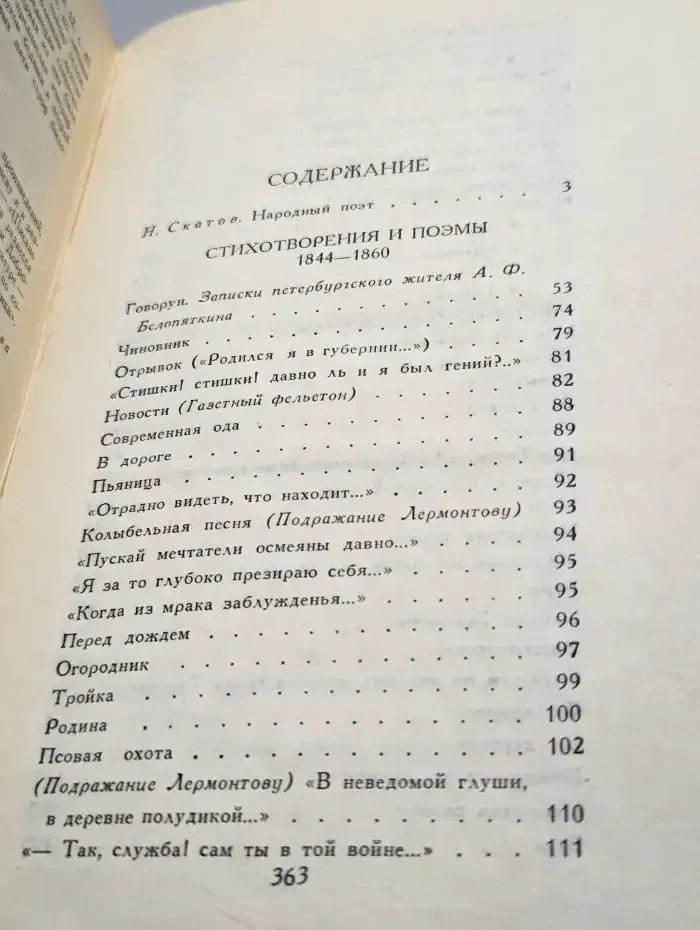 Н. А. Некрасов. Собрание сочинений в четырех томах. Том 1