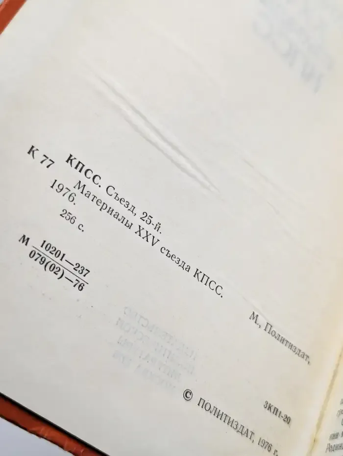 Материалы XXV съезда КПСС