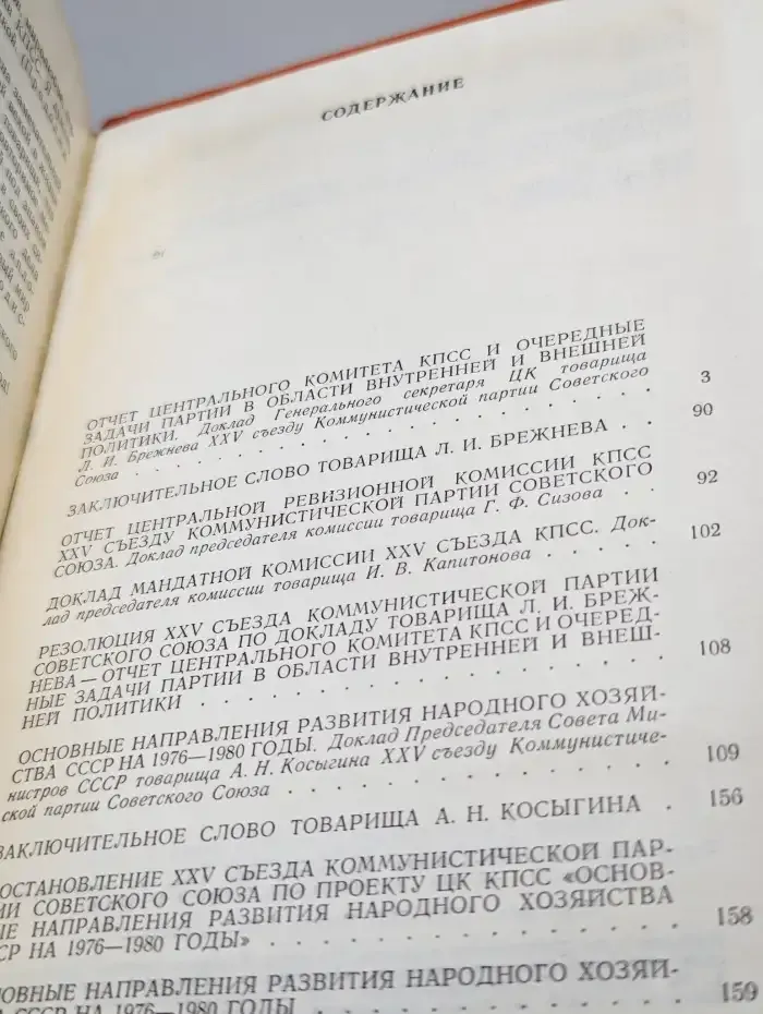 Материалы XXV съезда КПСС