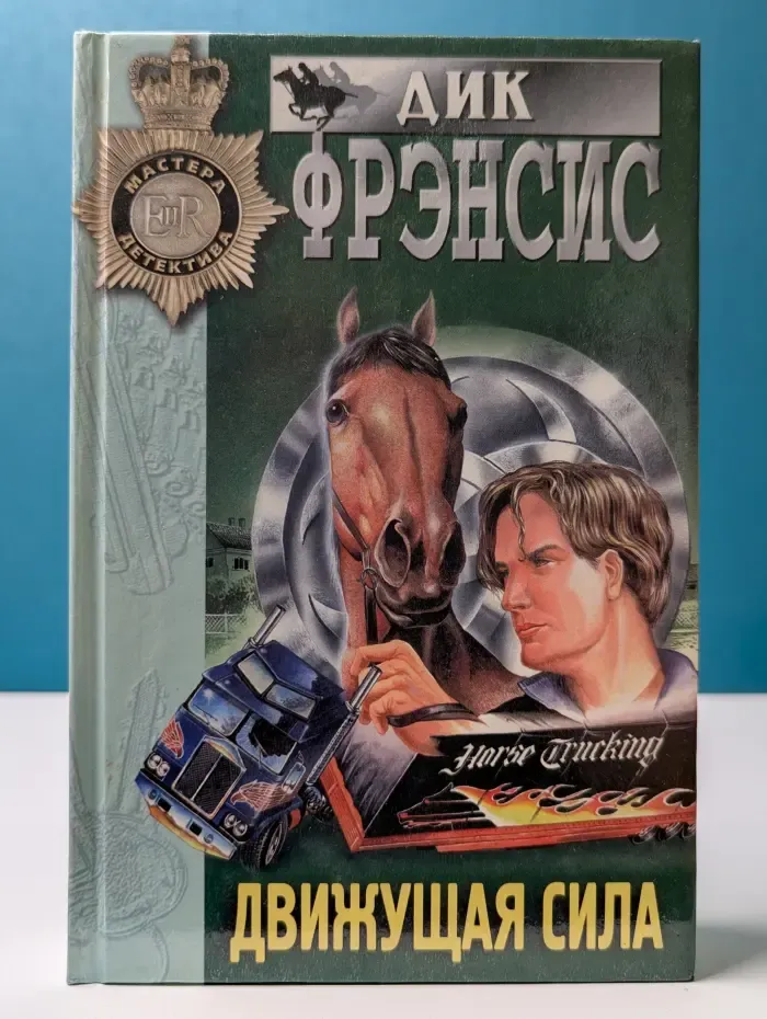 Мастера детектива. Движущая сила