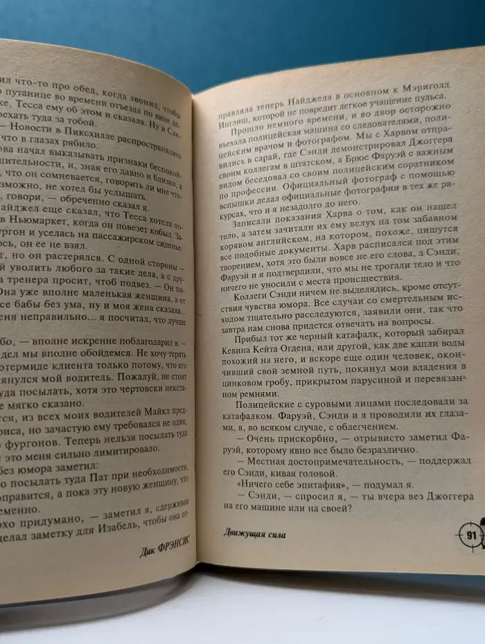 Мастера детектива. Движущая сила