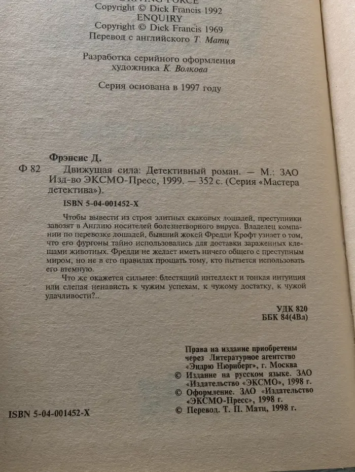 Мастера детектива. Движущая сила