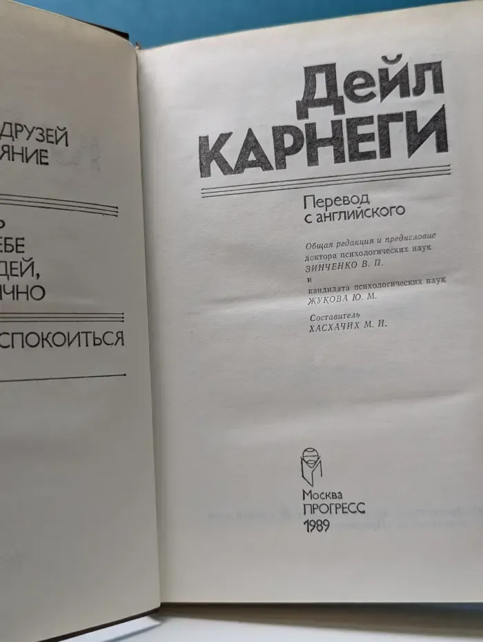 Как завоевывать друзей и оказывать влияние на людей. Как вырабатывать уверенность в себе и влиять на людей, выступая публично. Как перестать беспокоиться и начать жить