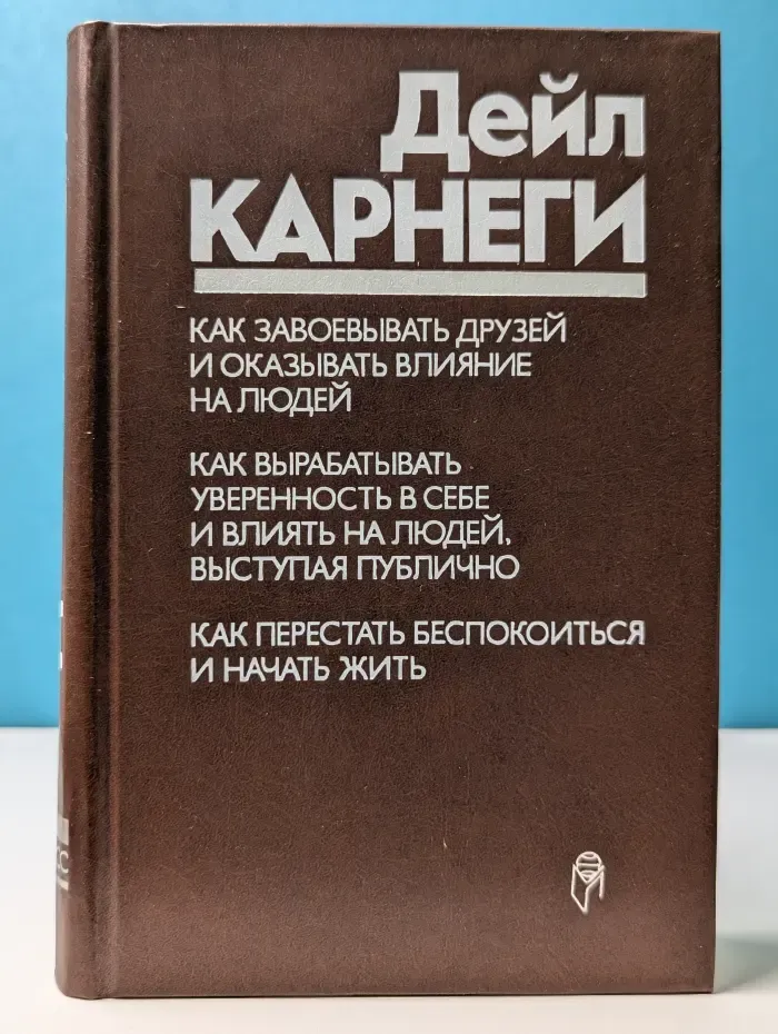 Как завоевывать друзей и оказывать влияние на людей. Как вырабатывать уверенность в себе и влиять на людей, выступая публично. Как перестать беспокоиться и начать жить