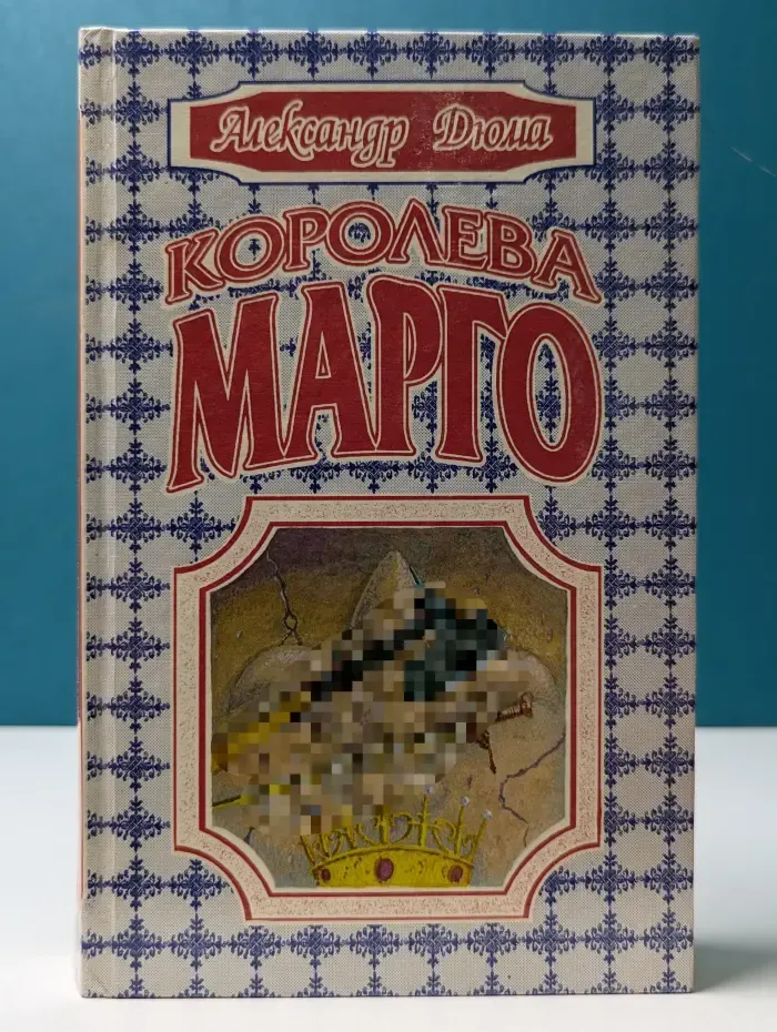 Королева Марго