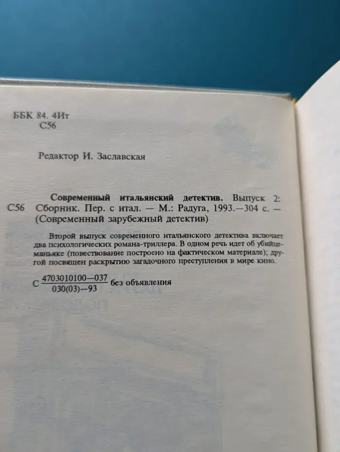 Современный зарубежный детектив. Современный итальянский детектив. Выпуск № 2