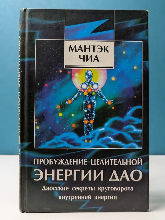 Пробуждение целительной энергии Дао. Даосские секреты круговорота внутренней энергии