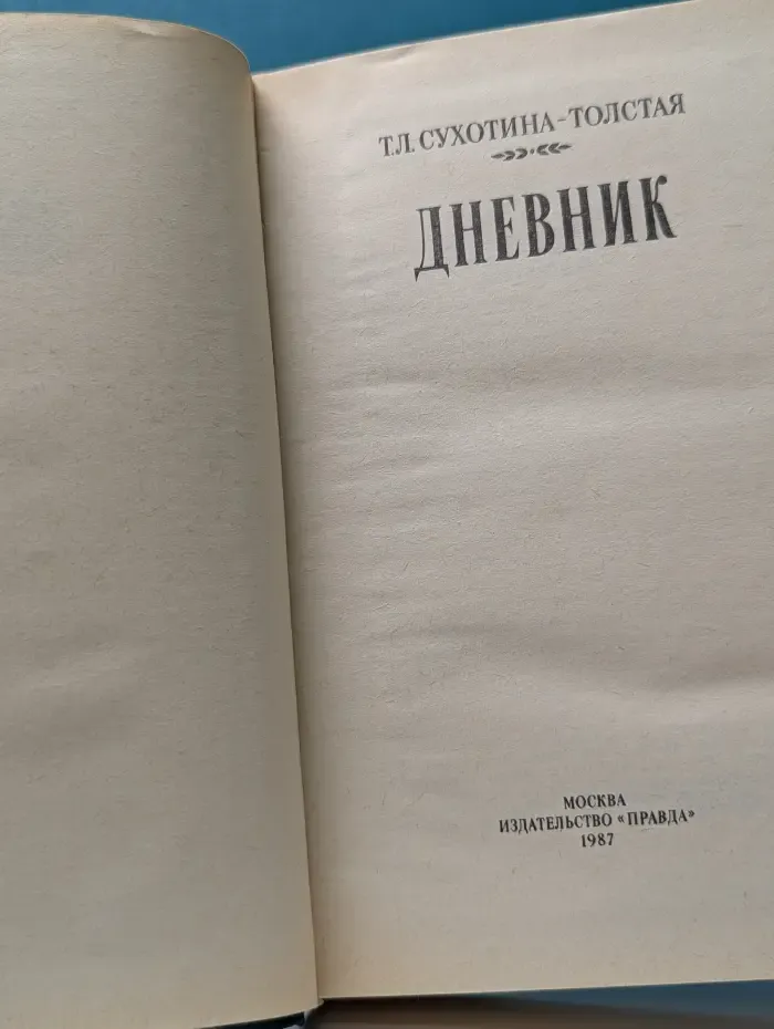 Татьяна Сухотина-Толстая. Дневник