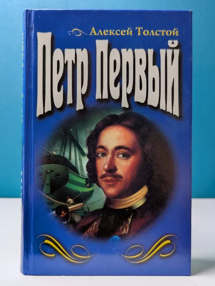 Петр Первый