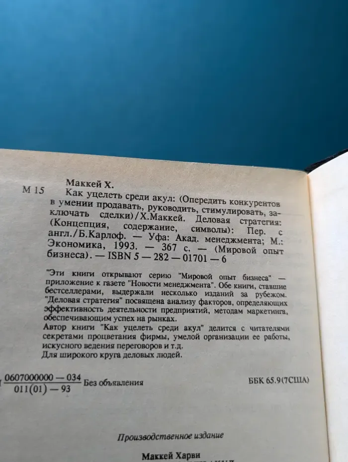 Мировой опыт бизнеса. Как уцелеть среди акул. Деловая стратегия