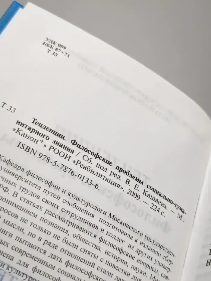 Философские проблемы социально-гуманитарного знания