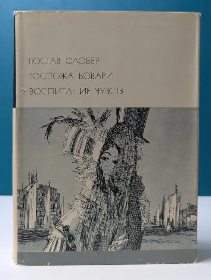 Библиотека всемирной литературы. Госпожа Бовари. Воспитание чувств