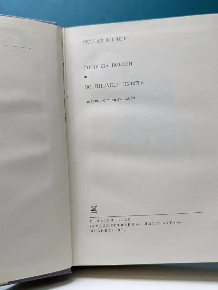 Библиотека всемирной литературы. Госпожа Бовари. Воспитание чувств