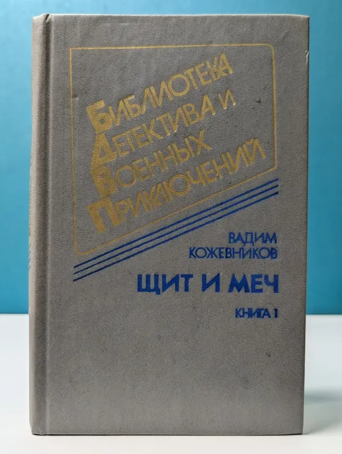 Библиотека детектива и военных приключений. Щит и меч. Книга 1
