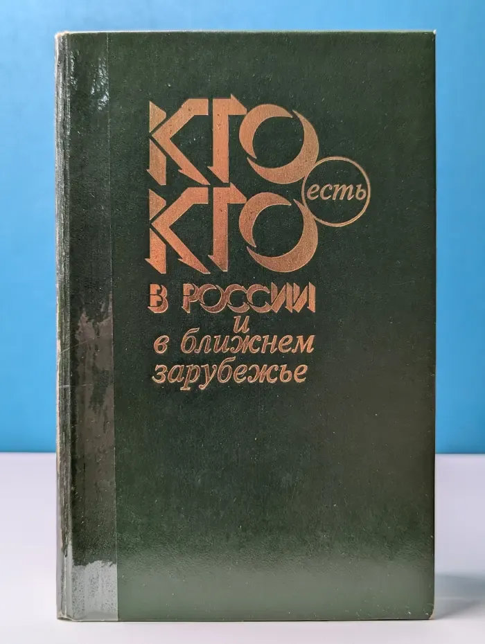 Кто есть кто в России и в ближнем зарубежье