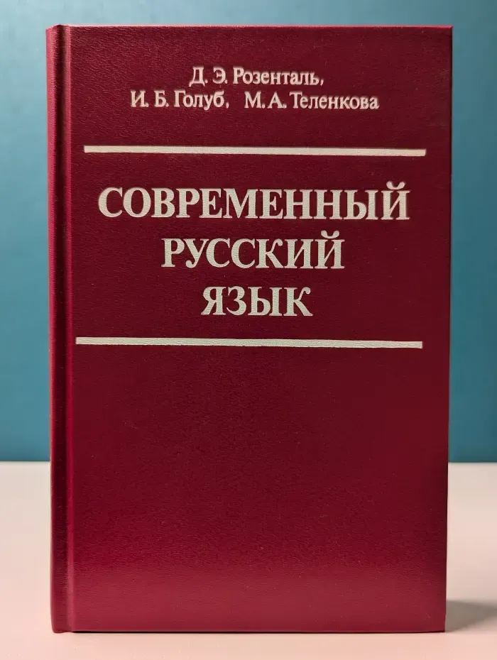 Современный русский язык