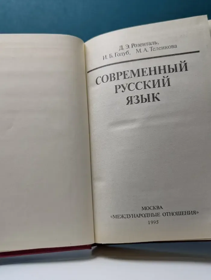 Современный русский язык