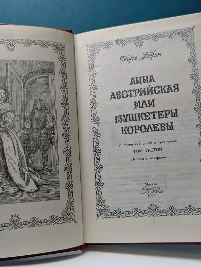 Анна Австрийская, или Мушкетеры королевы. В 3 томах. Том 3