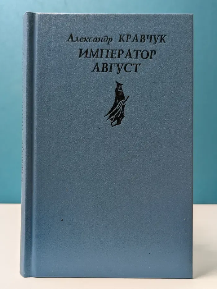 Исторический роман. Император Август