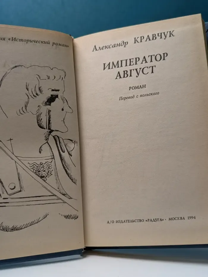 Исторический роман. Император Август
