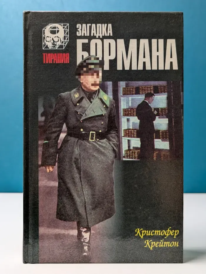 Тирания. Загадка Бормана
