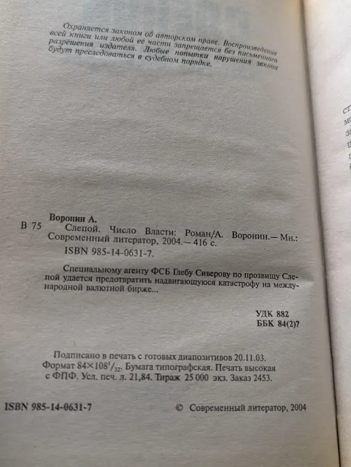 Слепой. Число Власти