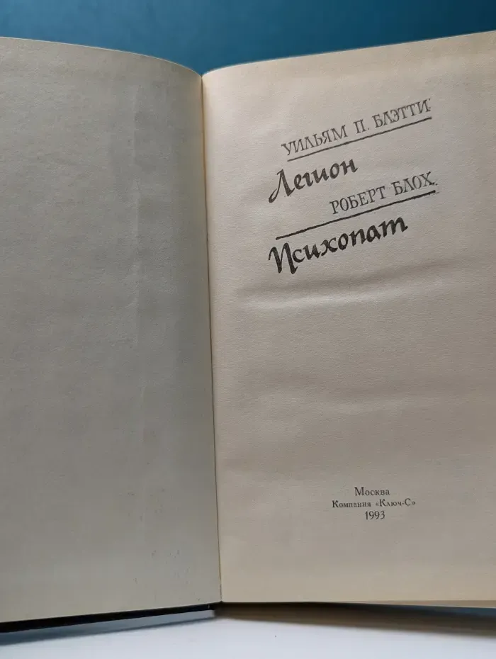 Библиотека остросюжетной мистики. Выпуск № 4. Книга 2. Легион. Психопат